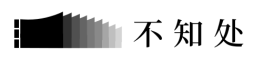 不知处
